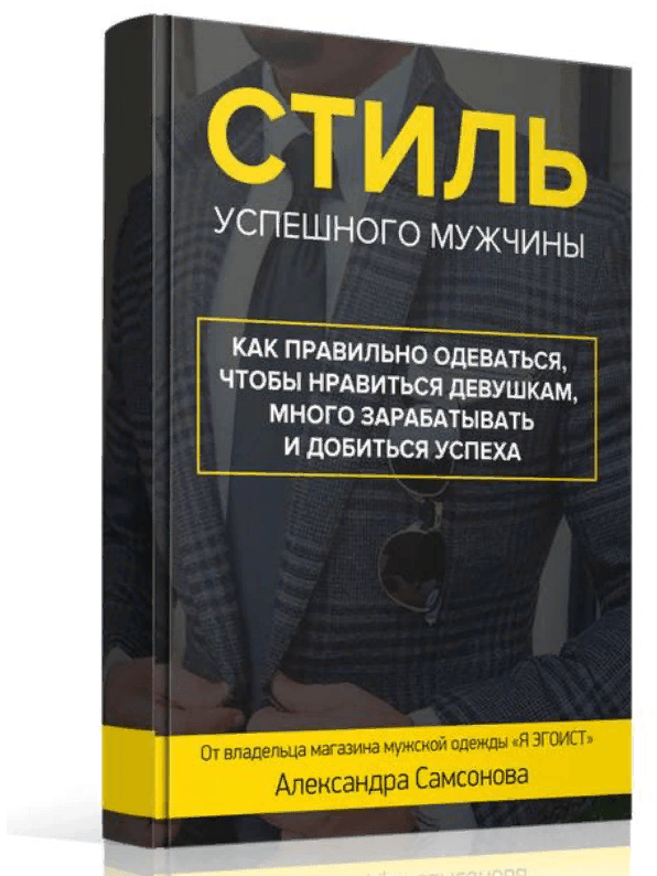 Стиль успешного мужчины.png