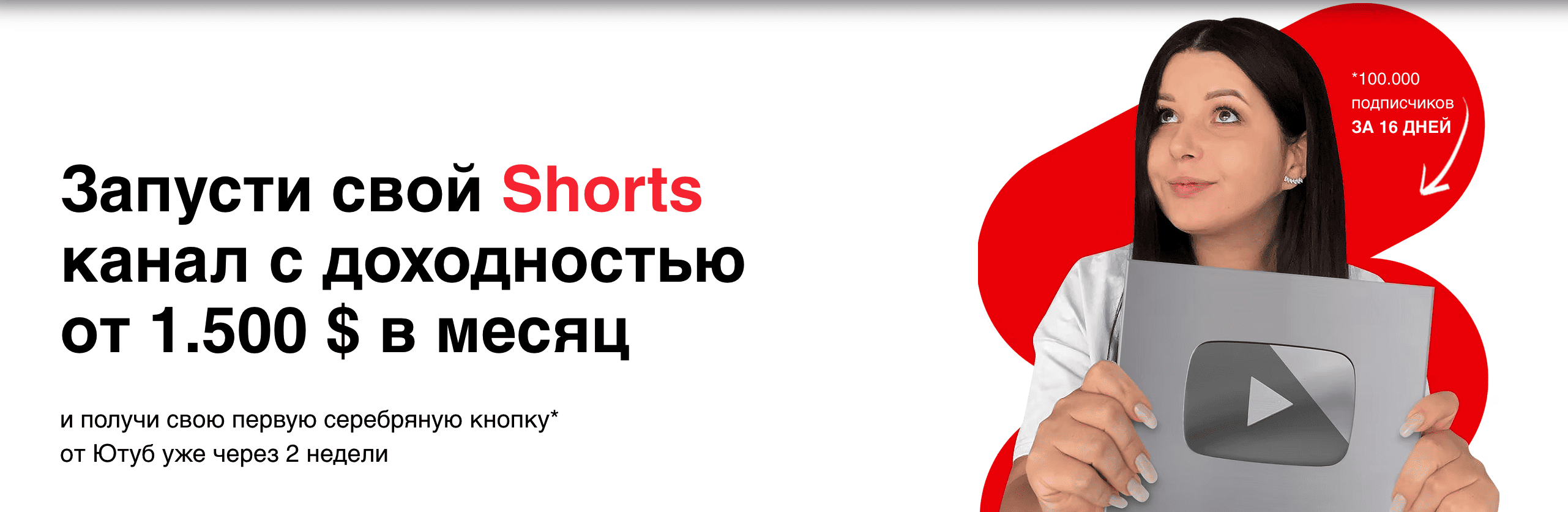  свой Shorts канал с доходностью от 1.500 $ в месяц.png