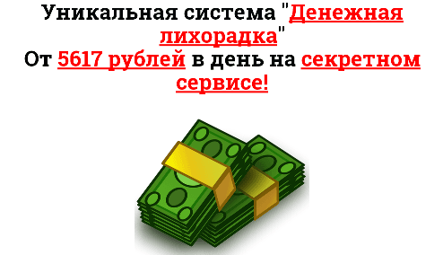 Уникальная система  Денежная лихорадка .png