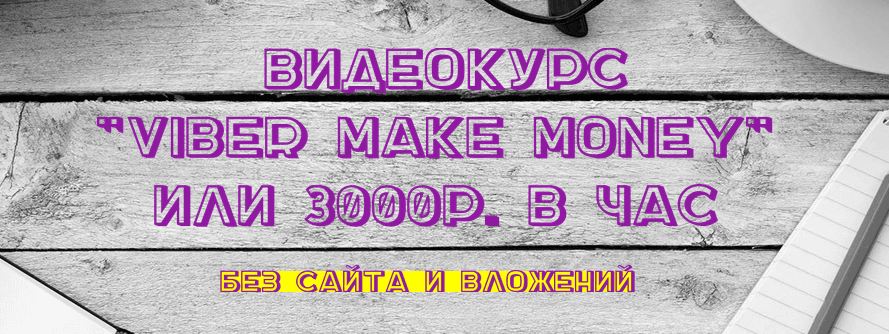 viber заработок.png