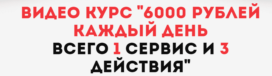 Видео курс 6000 руб в день.png