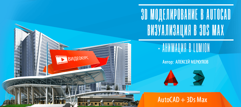 Видео курс AutoCAD   3Ds Max.png