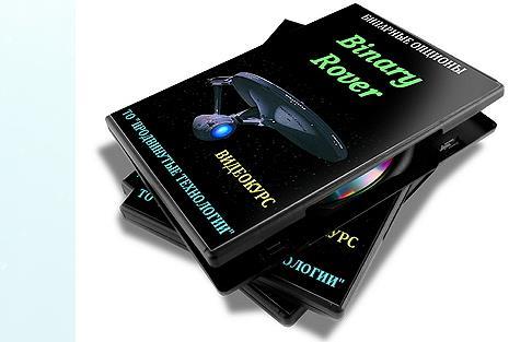 videokurs-binarnye-opciony-videokurs-binary-rover-binarnyj-vezdehod.jpg