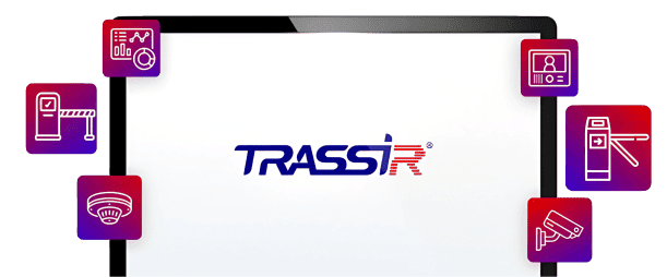  VMS TRASSIR. Базовый уровень..png
