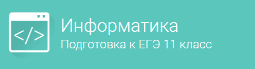 Вводное занятие   Информатика  Подготовка к ЕГЭ  для 11 класса.png