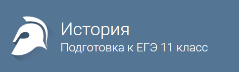 Вводное занятие   История  Подготовка к ЕГЭ  для 11 класса.png