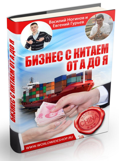 worldwideshop.ru BusinessWithChina 28Intro 29.pdf.png