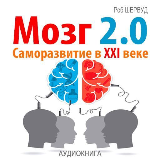 www.litres.ru_sbc_12721663_cover_audiokniga_rob_shervud_mozg_2_0_samorazvitie_v_xxi_veke_2.jpg
