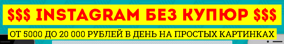 Заработать деньги в инстаграм.png