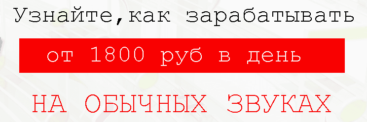 Заработать на звуках.png