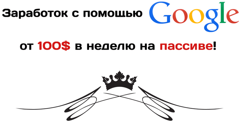 Заработок на Google от 100  в неделю .png